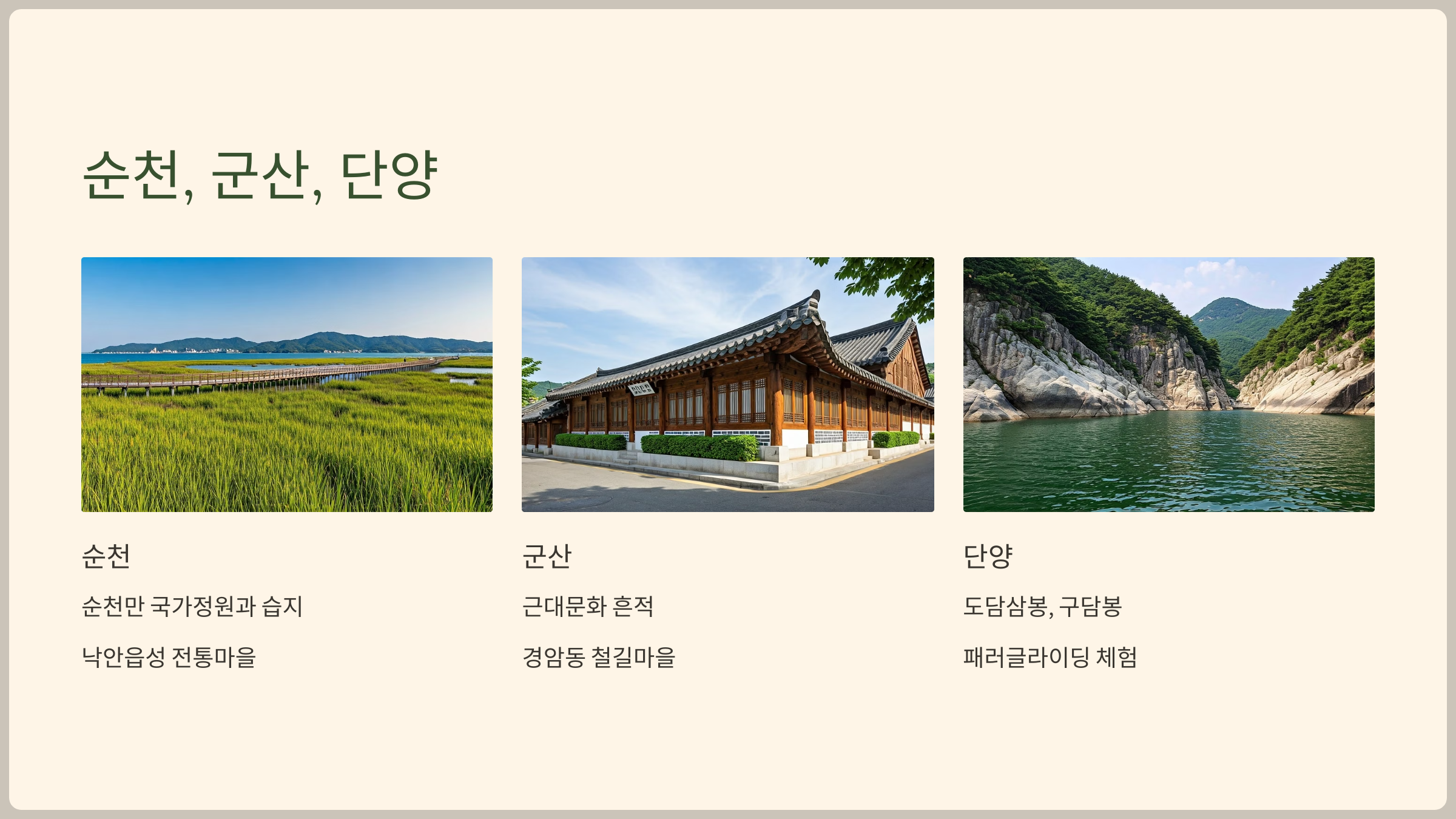 순천, 군산, 단양