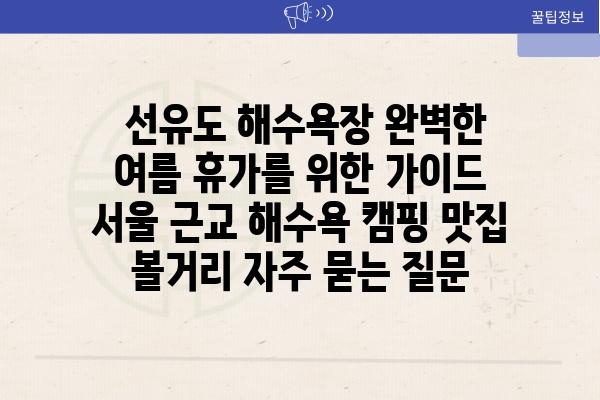  선유도 해수욕장 완벽한 여름 휴가를 위한 가이드  서울 근교 해수욕 캠핑 맛집 볼거리 자주 묻는 질문