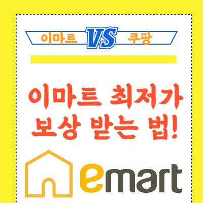  이마트 vs 쿠팡 전면 대결?! 이마트 최저가 보상 받는 법!