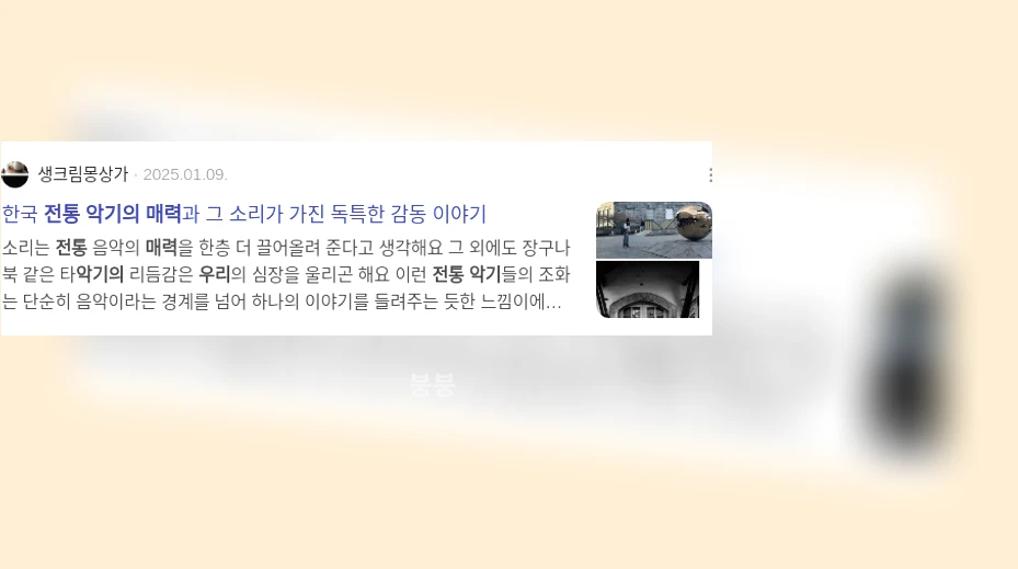 우리 전통 악기의 매력_3_subsection
