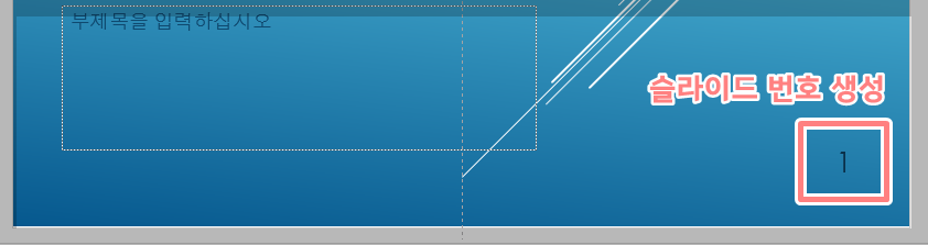 파워포인트 페이지 번호 설정