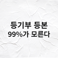  등기부등본 99% 모르는 정보! 꼭 확인하세요