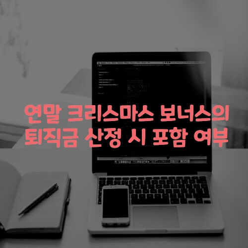  연말 크리스마스 보너스의 퇴직금 산정 시 포함 여부