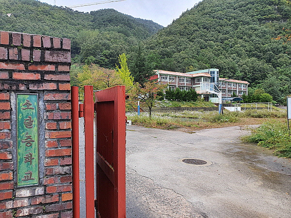 강원도 삼척시 폐교 소달중학교