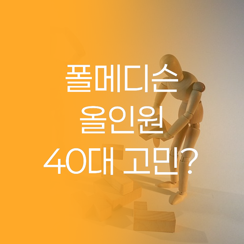 폴메디슨 올인원, 40대 남성 피부 
