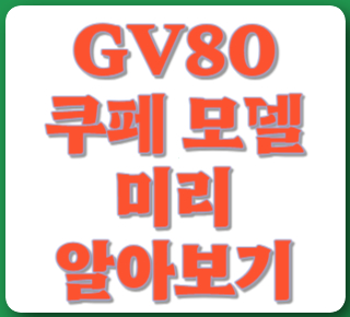 GV80 쿠페 정보