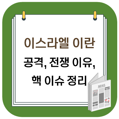  이스라엘 이란 공격 전쟁 이유, 핵 이슈 정리