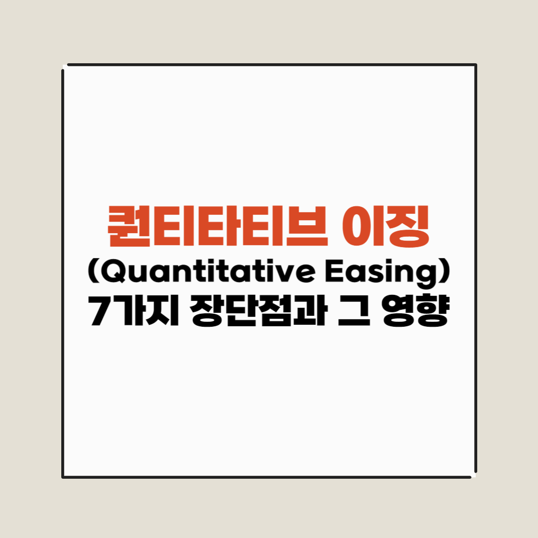 퀀티타티브 이징(Quantitative Easing)의 7가지 장단점과 그 영향