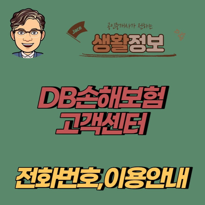 썸네일 DB손해보험 고객센터