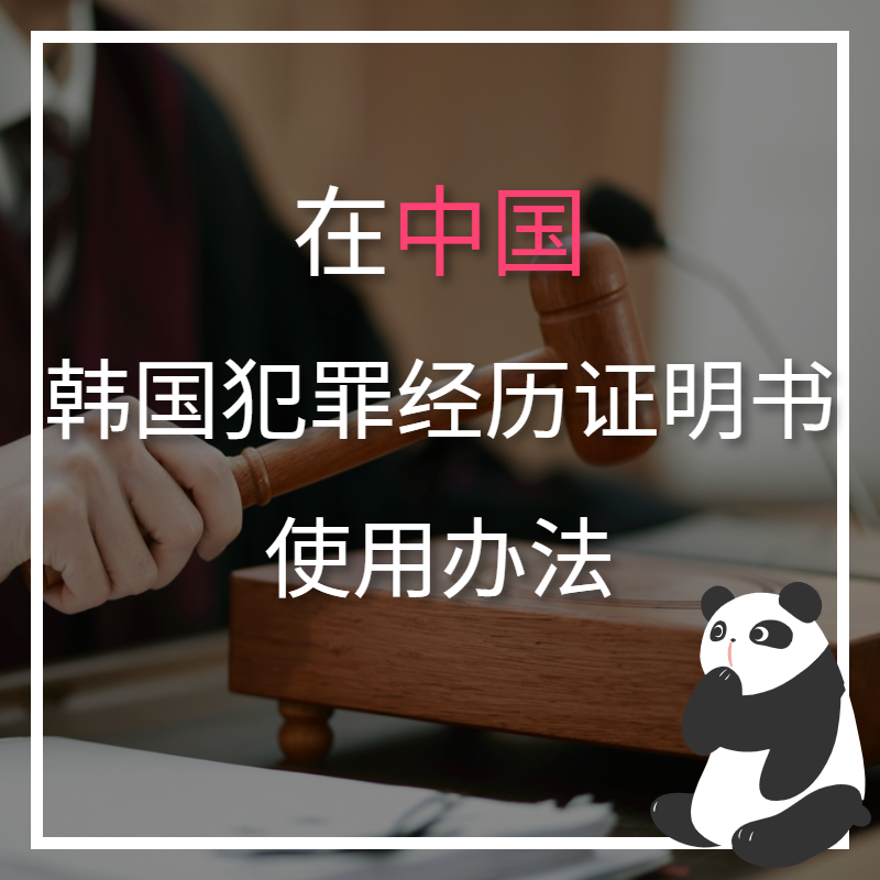  在中国韩国犯罪经历证明书使用办法