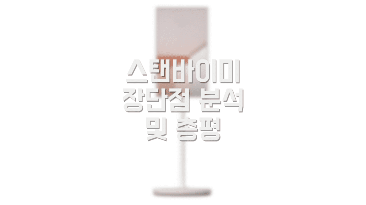  내가 있는 곳이 영화관 스탠바이미 장단점 총평