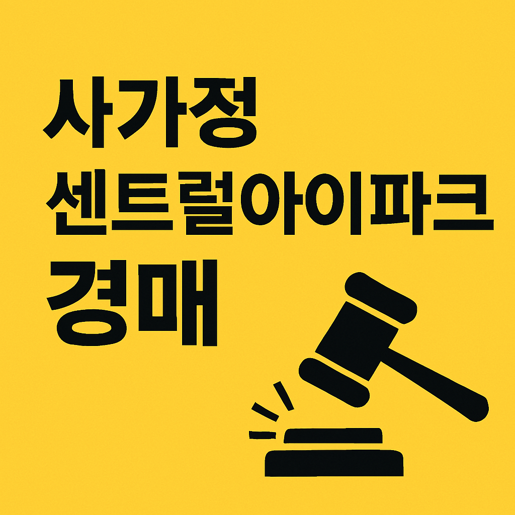 7호선 역세권 신축 아파트 경매, 사가정 센트럴아이파크 경매, 2023타경109664 관련 사진