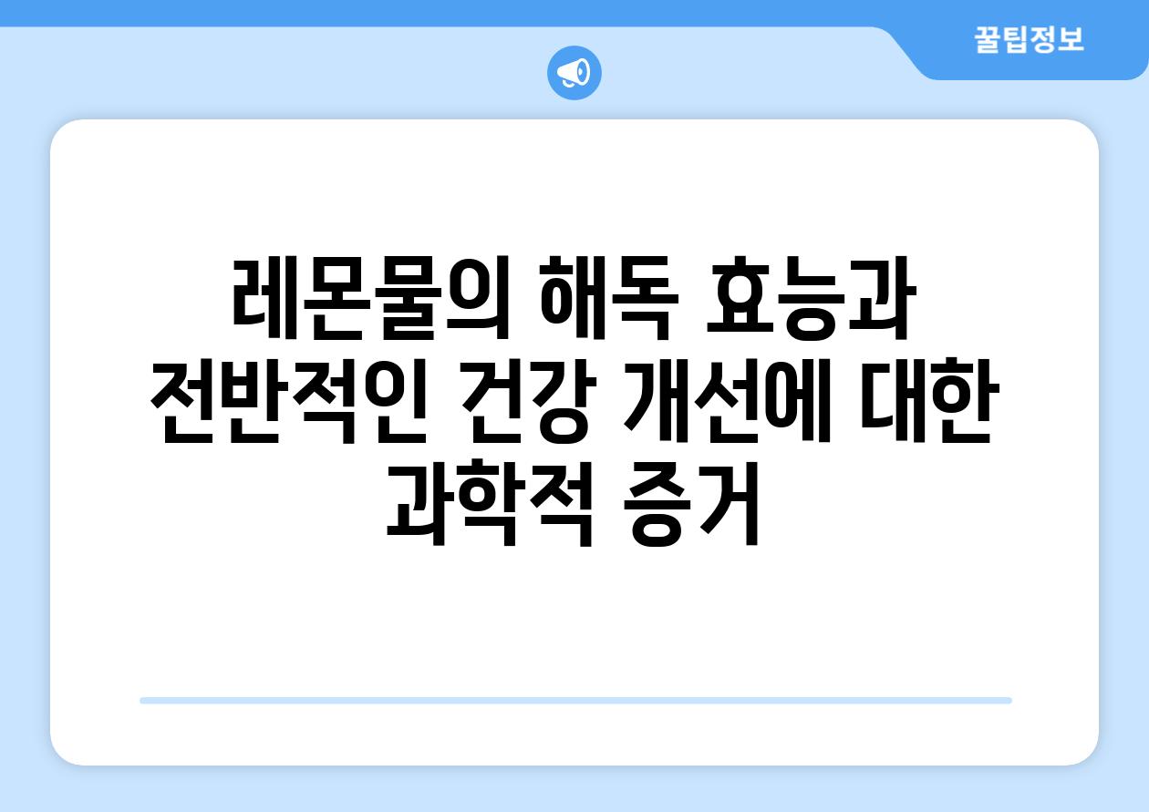 레몬물의 해독 효능과 전반적인 건강 개선에 대한 과학적 증거