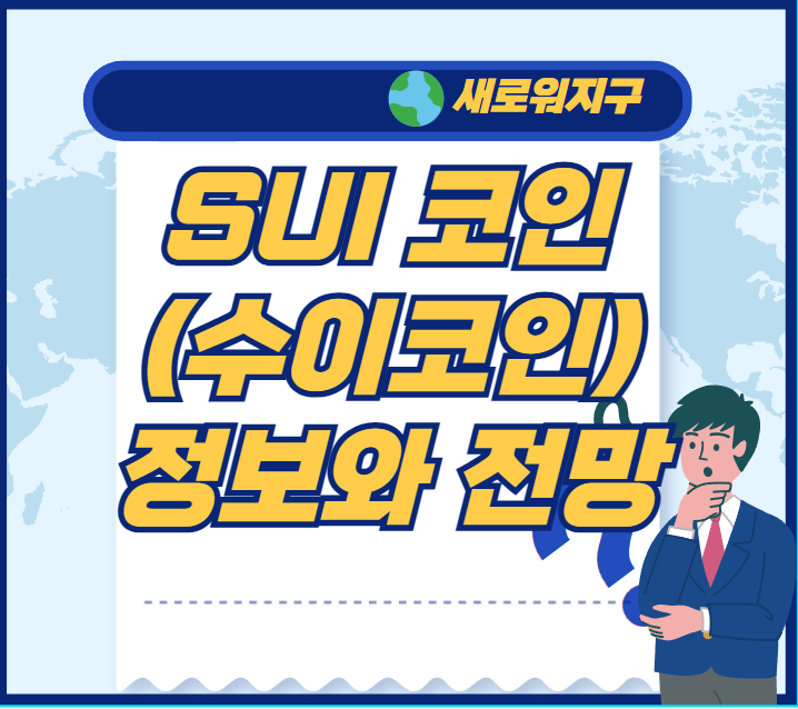 수이코인-관련-포스팅-템플릿