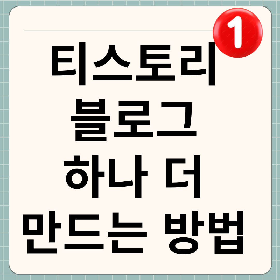 티스토리 블로그 하나 더 만드는 방법 썸네일