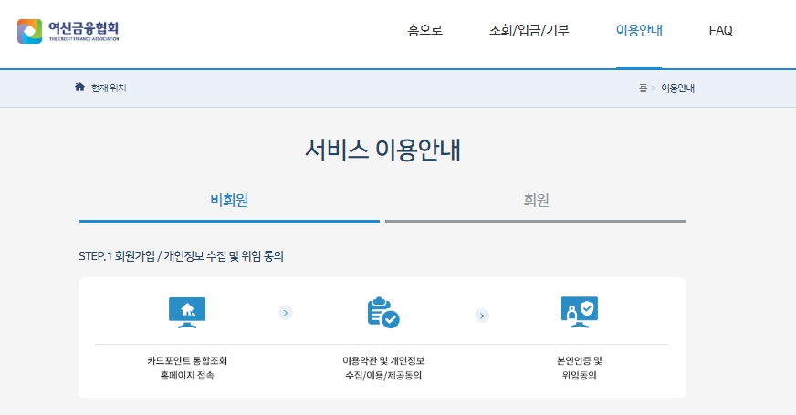 여신금융협회 서비스 이용안내_step1
