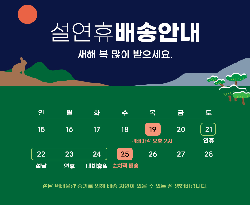 23 설연휴 배송안내