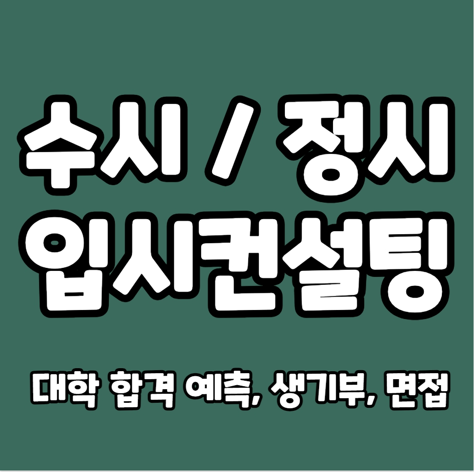 수원 입시컨설팅 정시컨설팅 면접 우만동 대입컨설팅 수시컨설팅 생기부 고입 자사고 특목고 자소서
