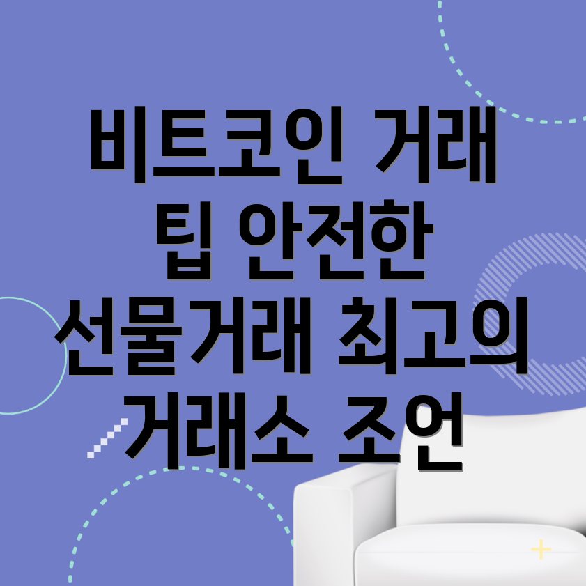 비트코인 선물거래소