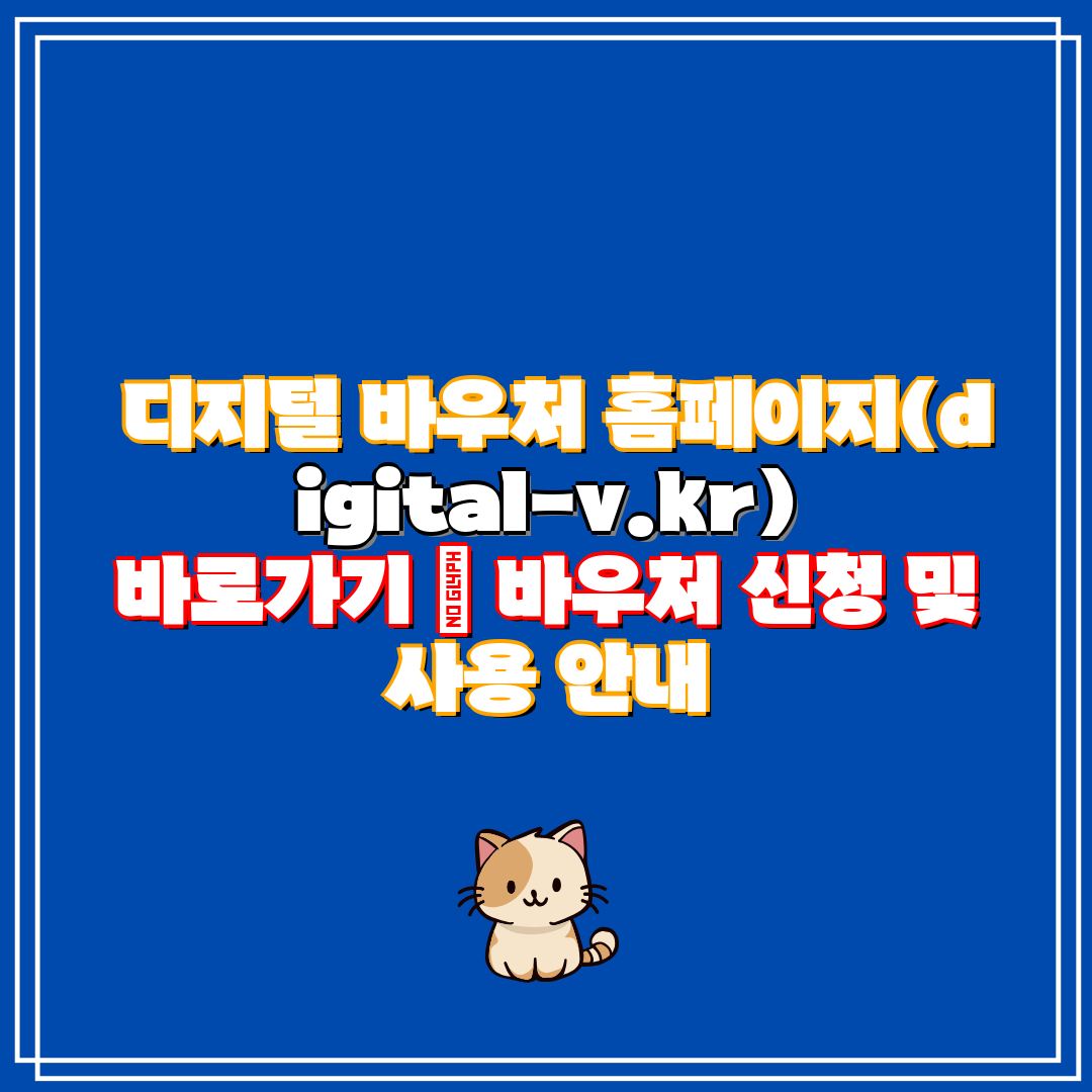 디지털 바우처 홈페이지(digital-v.kr) 바로
