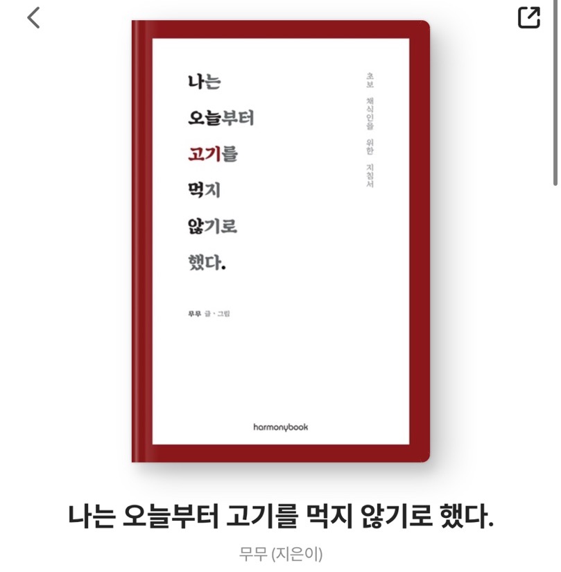  [책 읽기] 나는 오늘부터 고기를 먹지 않기로 했다.