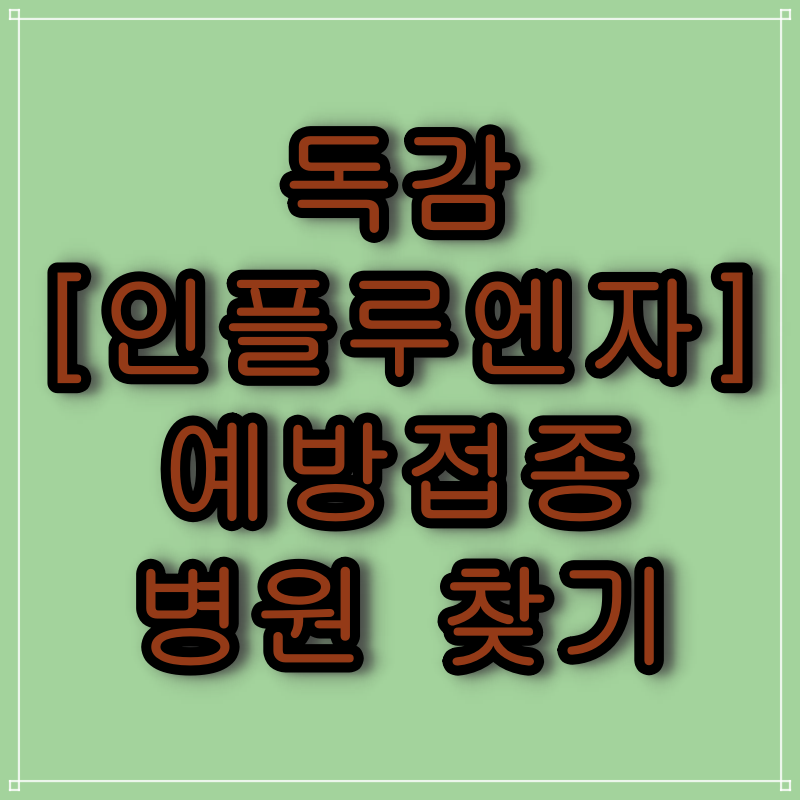  독감 예방 접종 가장 싼 병원,의원은?