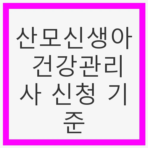 산모신생아 건강관리사 신청