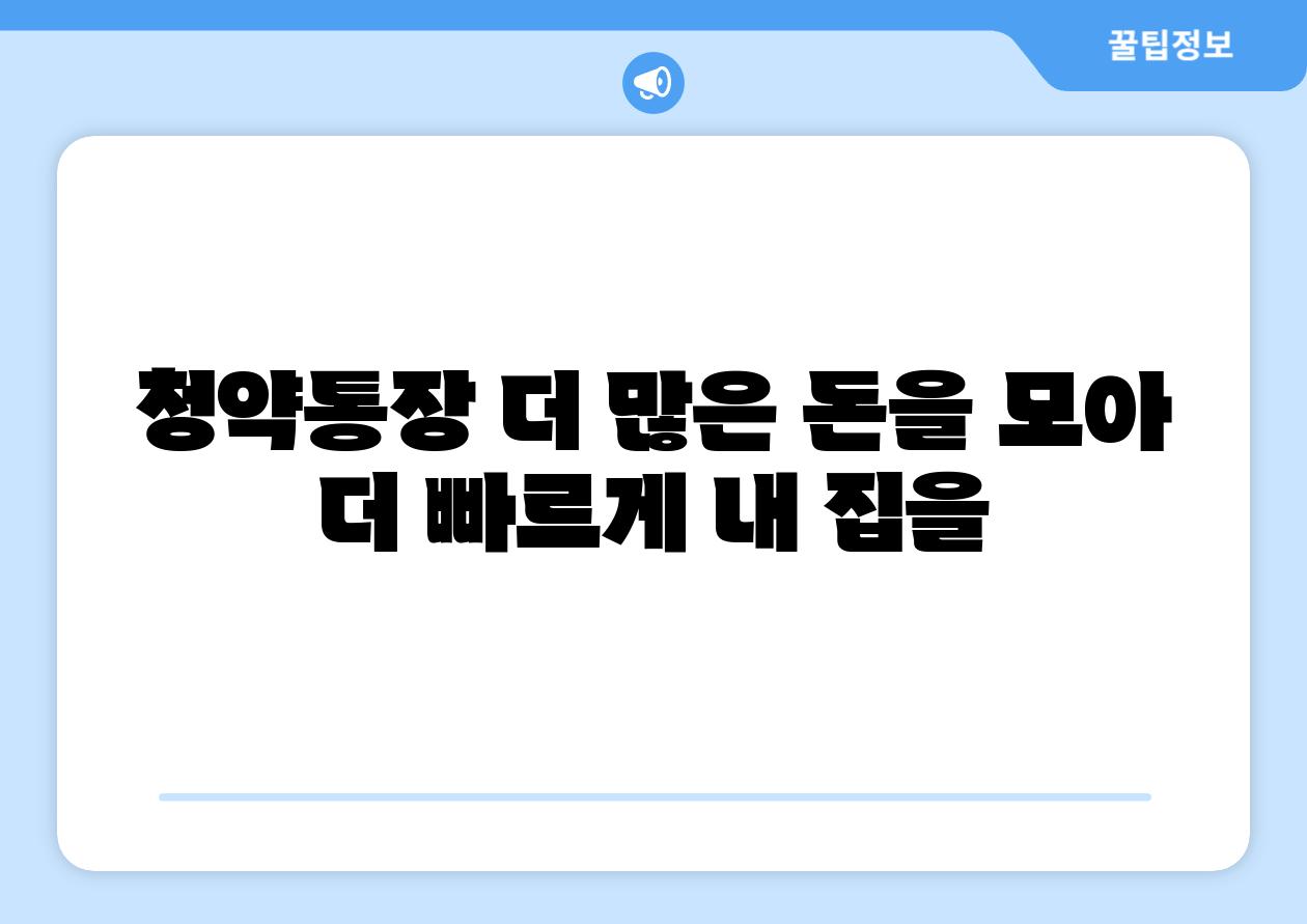 청약통장 더 많은 돈을 모아 더 빠르게 내 집을