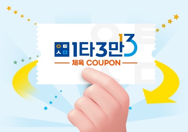  1타 3만 체육쿠폰 2차 체크카드 환급 안내