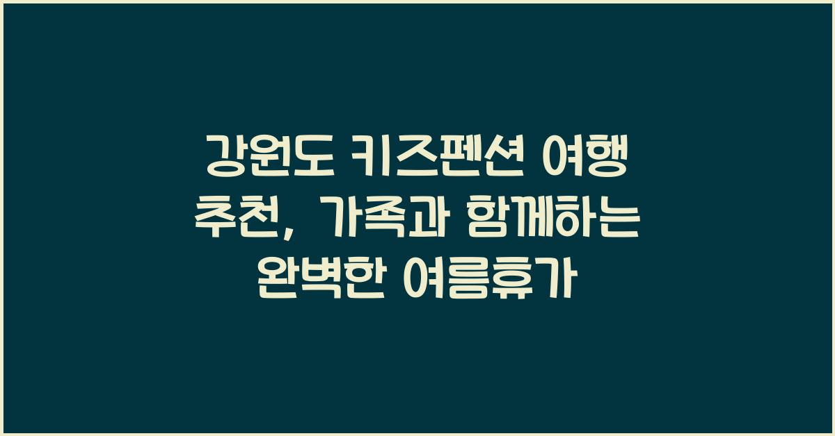 강원도 키즈펜션 여행 추천