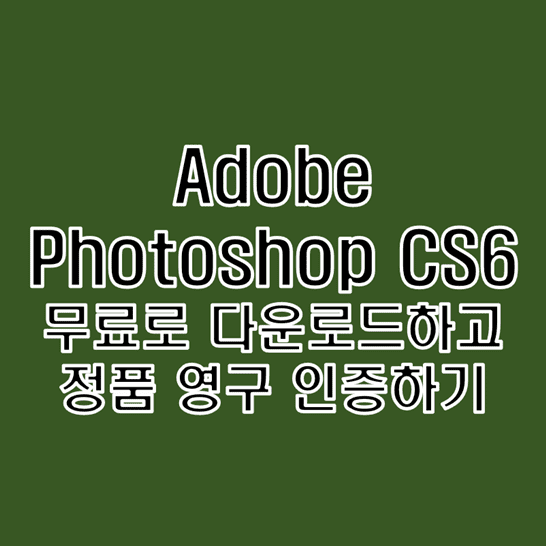 Adobe-Photoshop-CS6-무료-다운로드-및-정품-영구-인증-설치-방법-썸네일