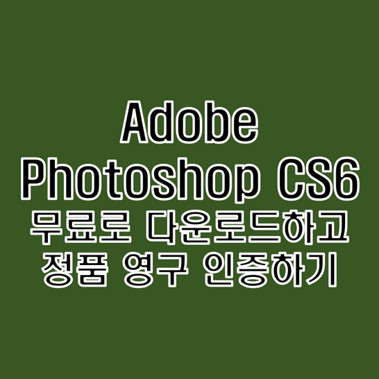 어도비 포토샵 (Adobe Photoshop) CS6 무료 다운로드 및 정품 크랙 인증 설치 방법