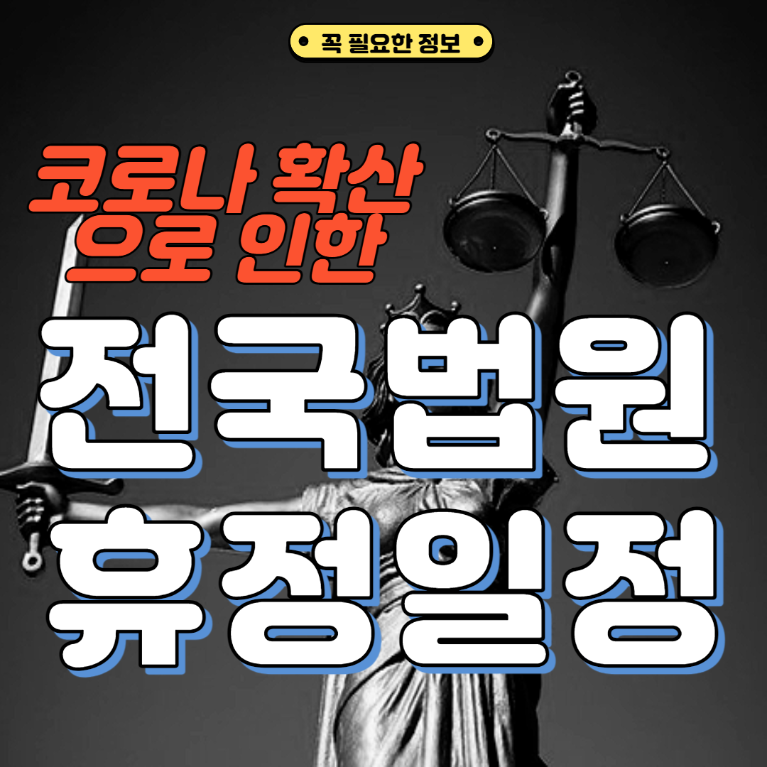  코로나 법원 휴정 언제까지? - 법원경매 코로나 연기 일정 등