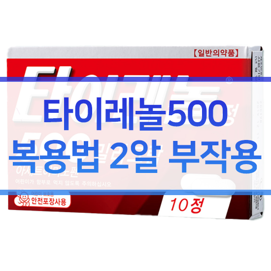  타이레놀 500 복용법 2알 효능 부작용