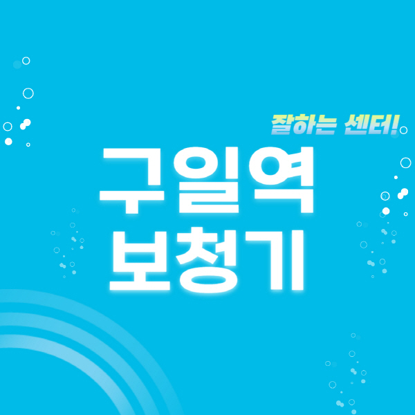 구일역-보청기-잘하는-곳-센터-추천-무료체험-지원금-렌탈-가격-브랜드