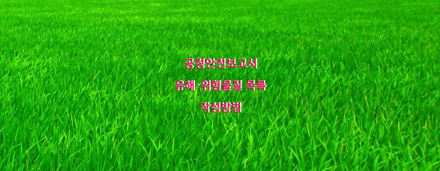  공정안전보고서 유해·위험물질 목록 작성방법