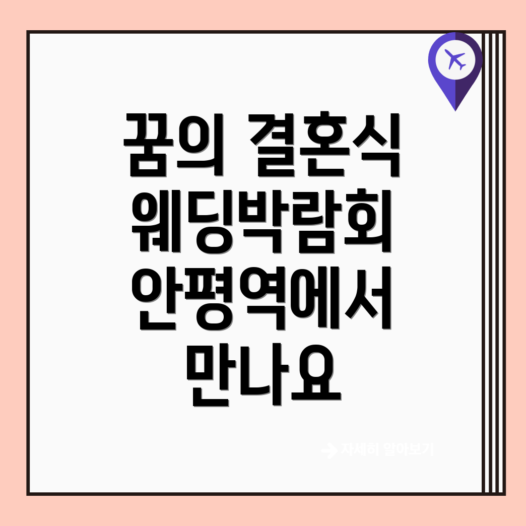 안평역 웨딩박람회