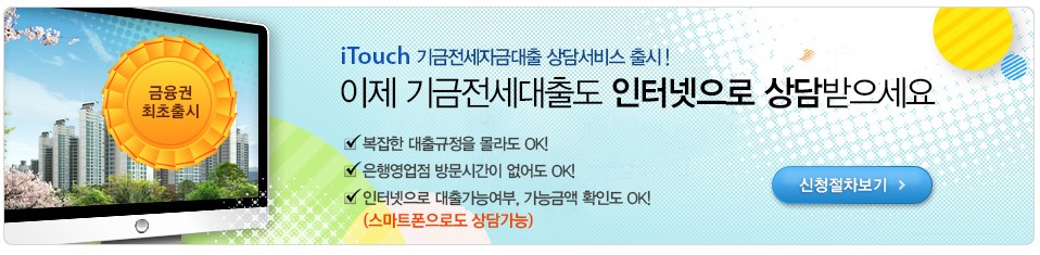 우리은행 버팀목 전세자금대출 신청자격 필요서류