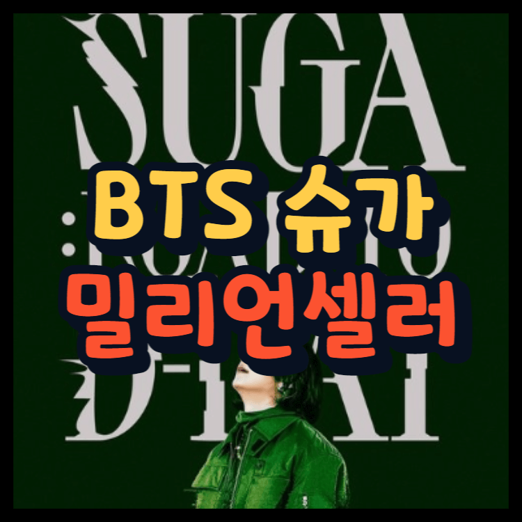  BTS 슈가 신곡 밀리언셀러 등극 발매 첫날부터!