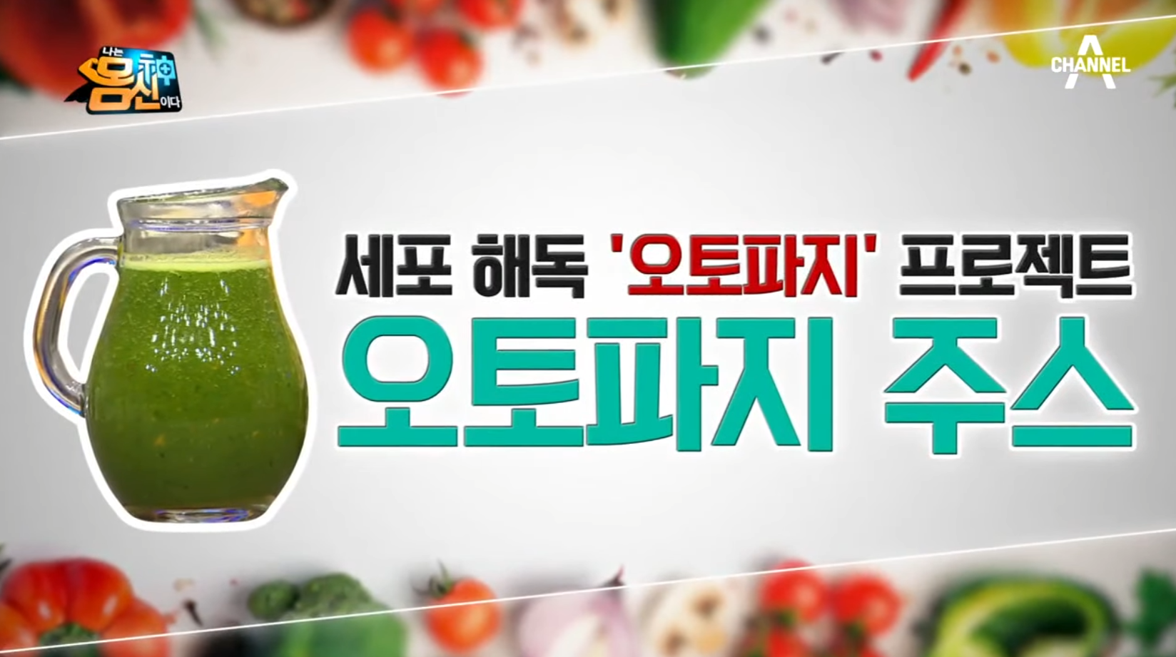  오토파지쥬스 효능 및 만드는 법 총정리