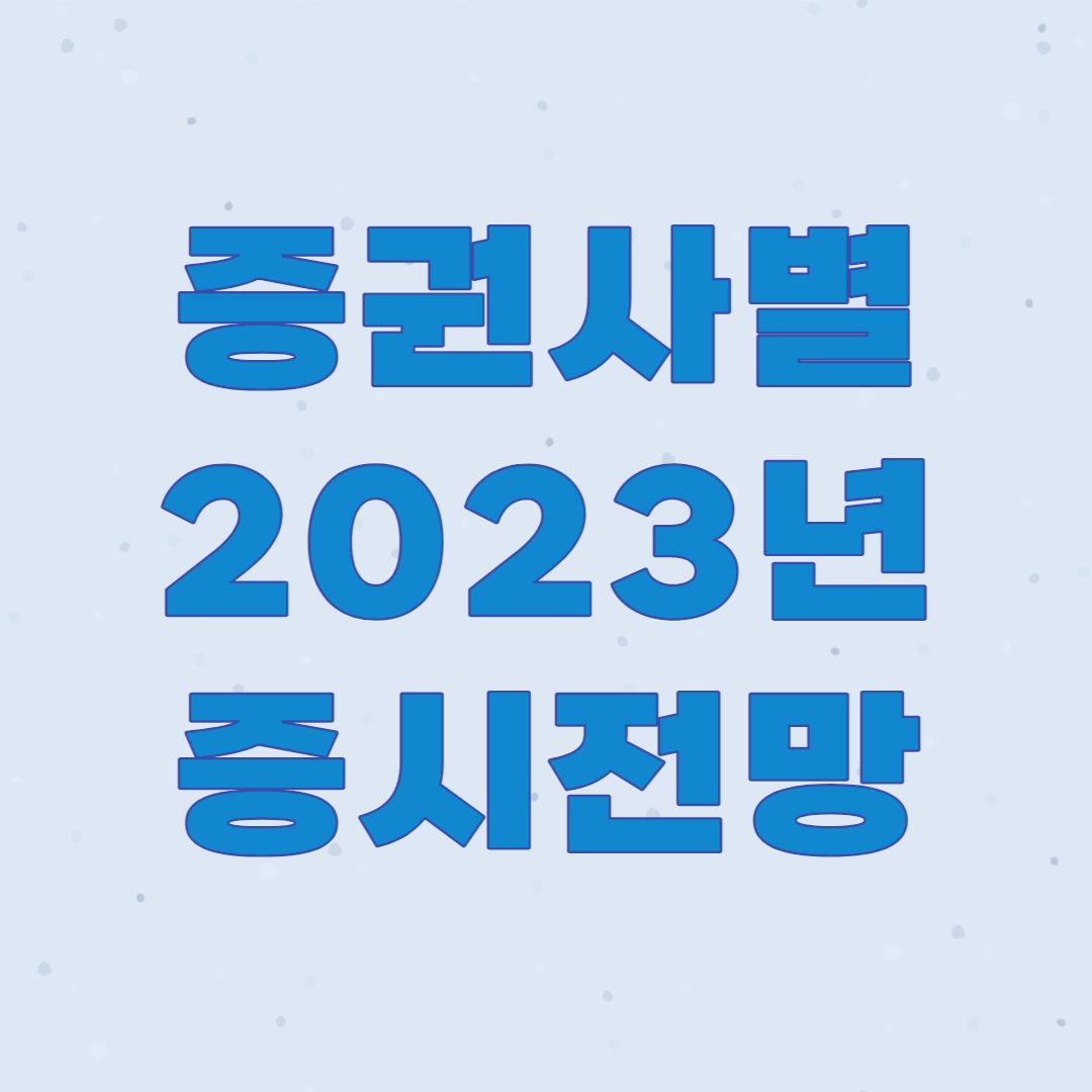  2023년 증권사 코스피 예상지수 밴드 전망 유망업종 유망종목