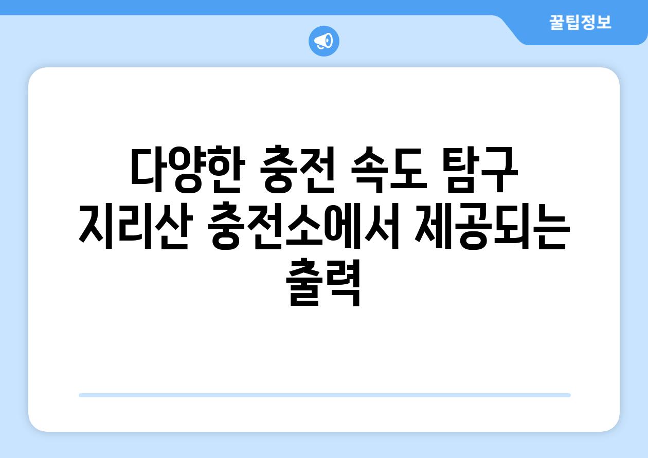 다양한 충전 속도 비교 지리산 충전소에서 제공되는 출력