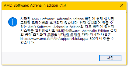 amd-software-adrenalin-edition-경고-팝업창