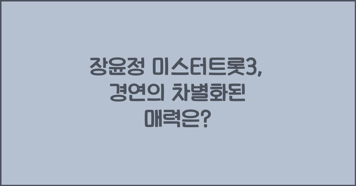 장윤정 미스터트롯3