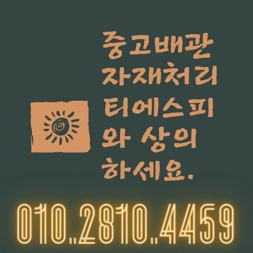  [전국 최고가 중고 배관파이프]소방 배관∙구조용 백관∙KS강관 철탑 –