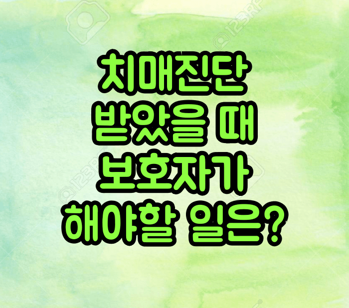 치매진단시 해야할 일