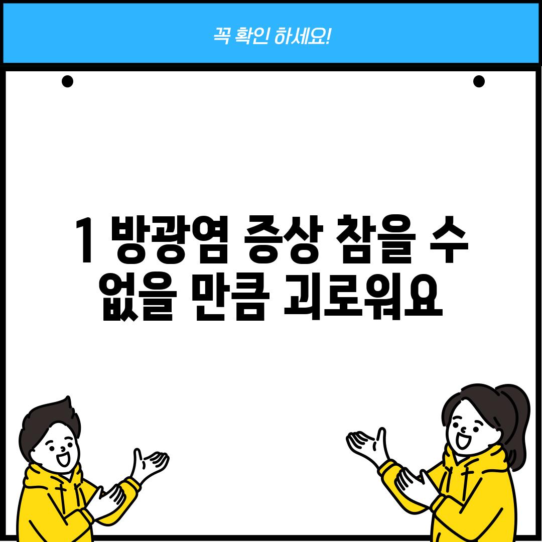 1. 방광염 증상: 참을 수 없을 만큼 괴로워요!