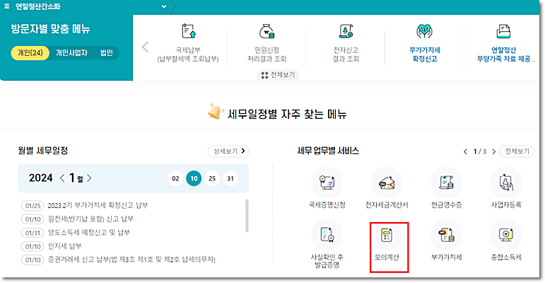 국세청 연말정산 미리 계산해보기