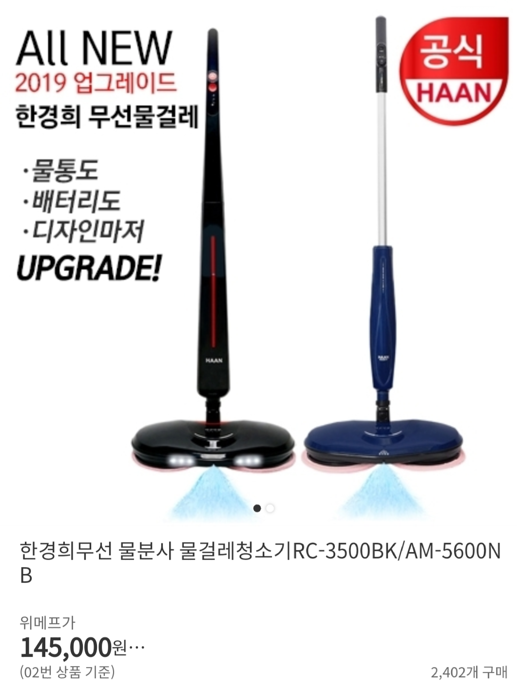  한경희 무선 물분사 물걸레 청소기 RC-3500BK / AM-5600NB