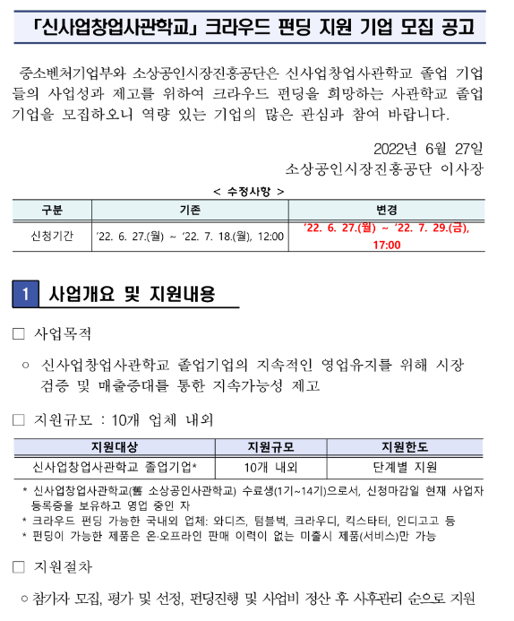  2022년 신사업창업사관학교 크라우드 펀딩 지원사업 참여기업 모집 수정 공고(신사업창업사관학교 졸업기업 대상)
